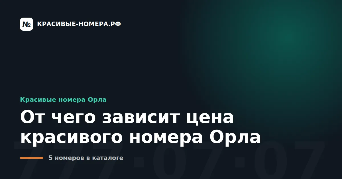 От чего зависит цена красивого номера Орла