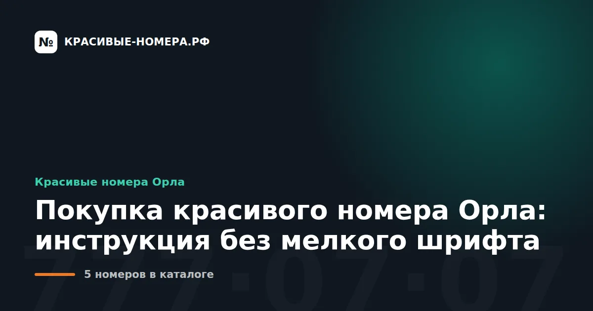 Покупка красивого номера Орла: инструкция без мелкого шрифта