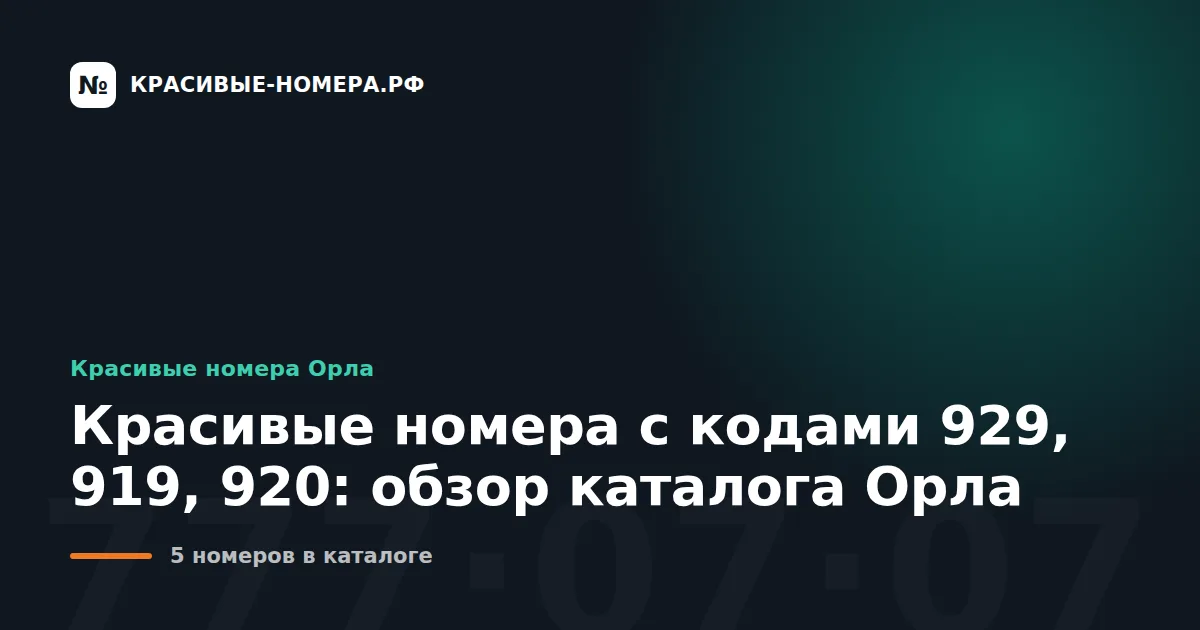 Красивые номера с кодами 929, 919, 920: обзор каталога Орла